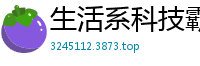 生活系科技霸主雨晨公